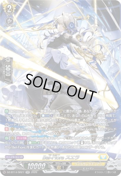 画像1: 【SR仕様】Bel-Fiore スエラ[VG_DZ-BT14/SR27] (1)