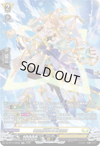 画像1: 【SR仕様】菱星厳選の女魔術師[VG_DZ-BT14/SR30] (1)