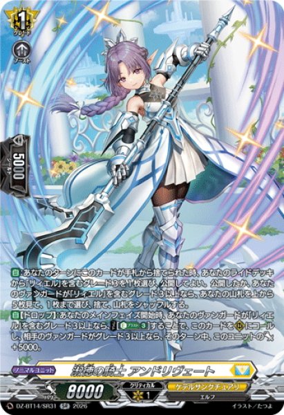 画像1: 【SR仕様】淑徳の騎士 アンドリヴェート[VG_DZ-BT14/SR31] (1)