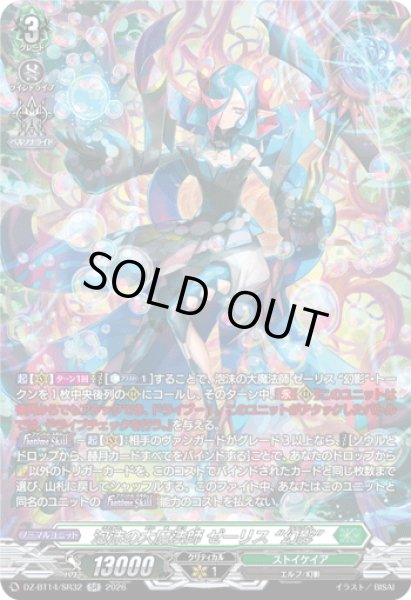 画像1: 【SR仕様】泡沫の大魔法師 ゼーリス “幻影”[VG_DZ-BT14/SR32] (1)