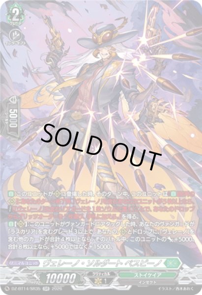 画像1: 【SR仕様】ヴェレーノ・ソルダート ベスピーノ[VG_DZ-BT14/SR35] (1)