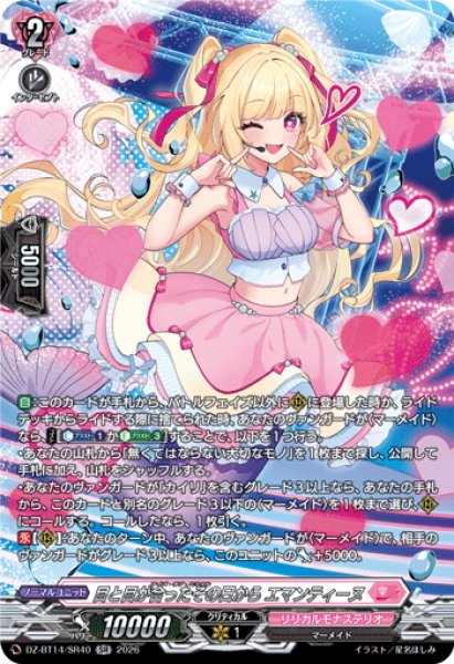 画像1: 【SR仕様】目と目が合ったその日から エマンティーヌ[VG_DZ-BT14/SR40] (1)