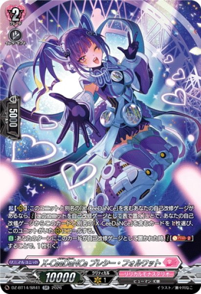 画像1: 【SR仕様】X-CeeDaNCe プレシー・フォルワット[VG_DZ-BT14/SR41] (1)