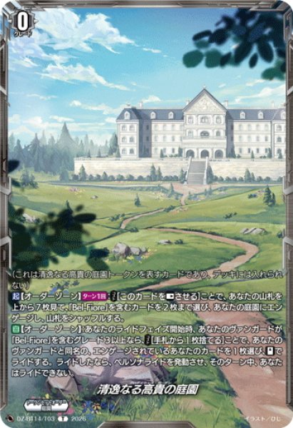 画像1: 清逸なる高貴の庭園[VG_DZ-BT14/T03T] (1)