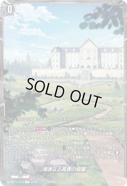 画像1: 清逸なる高貴の庭園[VG_DZ-BT14/T03T] (1)