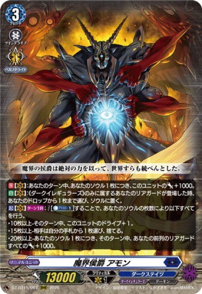 画像1: 魔界侯爵 アモン[VG_DZ-BT15/007RRR] (1)