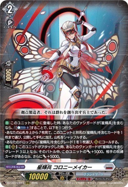 画像1: 星輝兵 コロニーメイカー[VG_DZ-BT15/011RRR] (1)