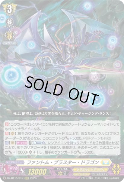 画像1: ファントム・ブラスター・ドラゴン[VG_DZ-BT15/012RRR] (1)