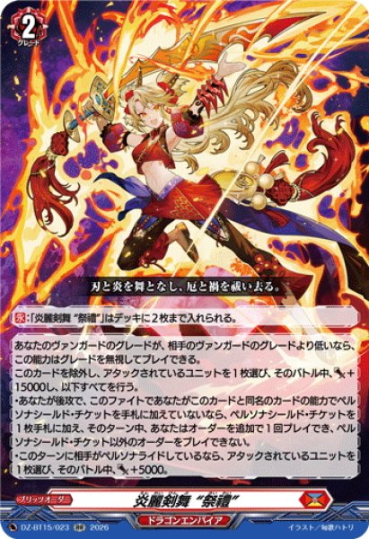 画像1: 炎麗剣舞 “祭禮”[VG_DZ-BT15/023RR] (1)