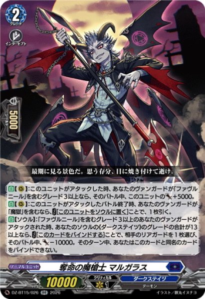 画像1: 奪命の魔槍士 マルガラス[VG_DZ-BT15/026RR] (1)