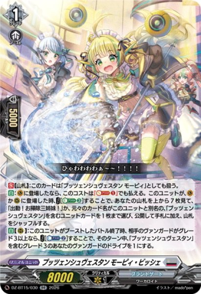 画像1: プッツェンシュヴェスタン モーピィ・ビッシェ[VG_DZ-BT15/030RR] (1)