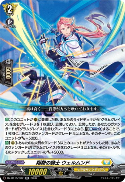 画像1: 翔勢の騎士 ウェルムンド[VG_DZ-BT15/032RR] (1)