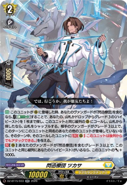 画像1: 閃迅僚団 ツカサ[VG_DZ-BT15/033RR] (1)