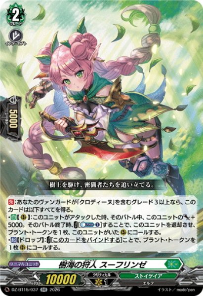 画像1: 樹海の狩人 スーフリンゼ[VG_DZ-BT15/037RR] (1)