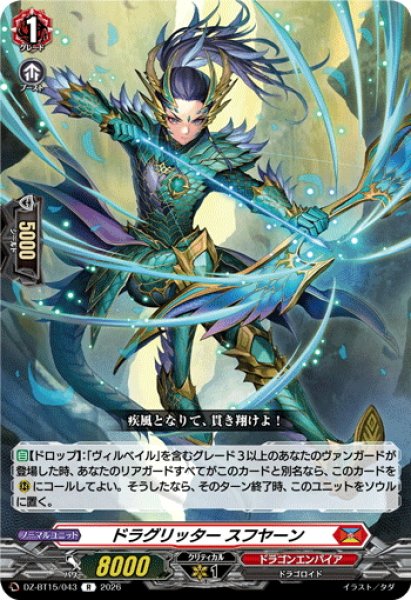 画像1: ドラグリッター スフヤーン[VG_DZ-BT15/043R] (1)