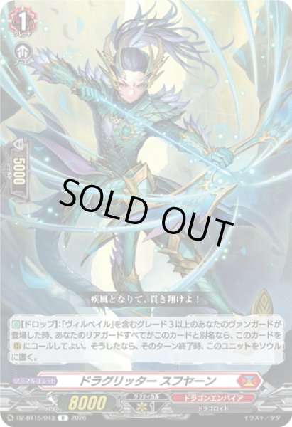 画像1: ドラグリッター スフヤーン[VG_DZ-BT15/043R] (1)