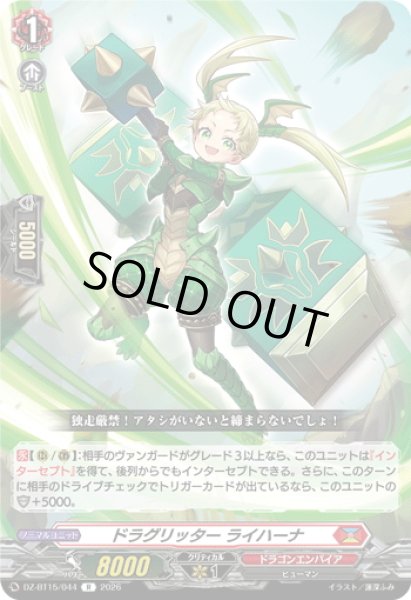 画像1: ドラグリッター ライハーナ[VG_DZ-BT15/044R] (1)