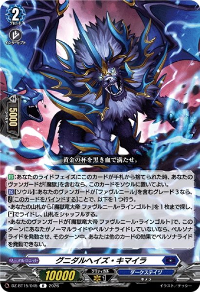 画像1: グニダルヘイズ・キマイラ[VG_DZ-BT15/045R] (1)