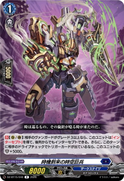 画像1: 時機到来の時空巨兵[VG_DZ-BT15/048R] (1)