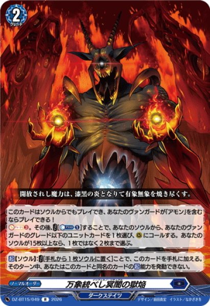 画像1: 万象統べし冥闇の獄焔[VG_DZ-BT15/049R] (1)