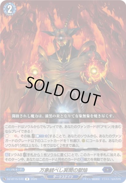 画像1: 万象統べし冥闇の獄焔[VG_DZ-BT15/049R] (1)