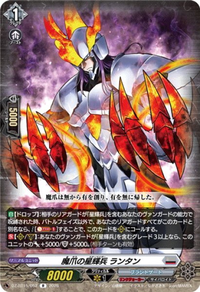画像1: 魔爪の星輝兵 ランタン[VG_DZ-BT15/052R] (1)