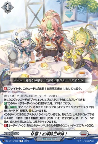 画像1: 休憩！お掃除三姉妹！[VG_DZ-BT15/053R] (1)