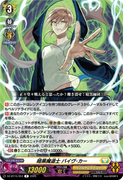 画像1: 暗黒魔道士 バイヴ・カー[VG_DZ-BT15/054R] (1)