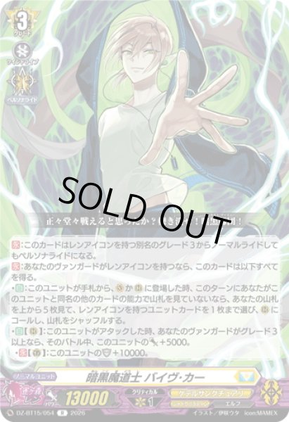 画像1: 暗黒魔道士 バイヴ・カー[VG_DZ-BT15/054R] (1)