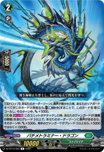 画像1: バチメトラミナー・ドラゴン[VG_DZ-BT15/059R] (1)