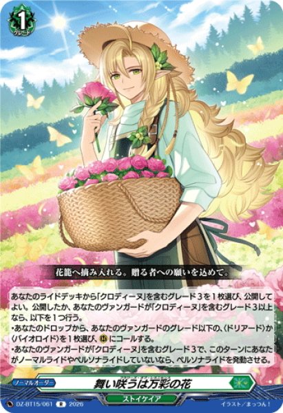 画像1: 舞い咲うは万彩の花[VG_DZ-BT15/061R] (1)