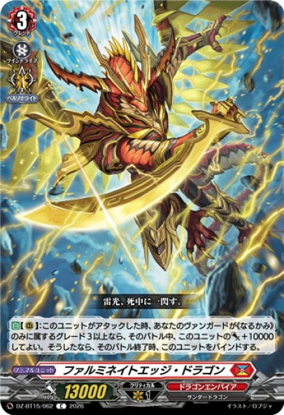 画像1: ファルミネイトエッジ・ドラゴン[VG_DZ-BT15/062C] (1)