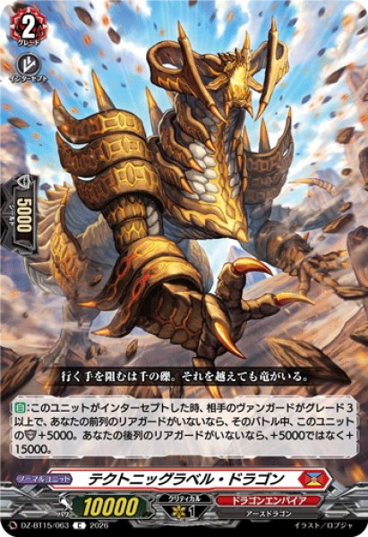 画像1: テクトニッグラベル・ドラゴン[VG_DZ-BT15/063C] (1)