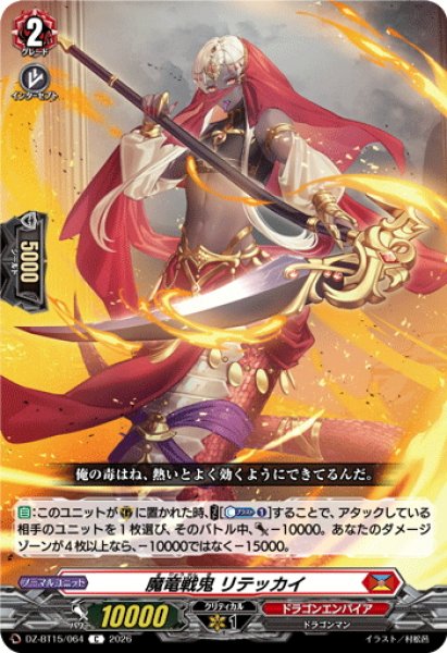 画像1: 魔竜戦鬼 リテッカイ[VG_DZ-BT15/064C] (1)