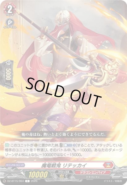 画像1: 魔竜戦鬼 リテッカイ[VG_DZ-BT15/064C] (1)