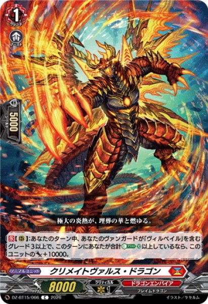 画像1: クリメイトヴァルス・ドラゴン[VG_DZ-BT15/066C] (1)