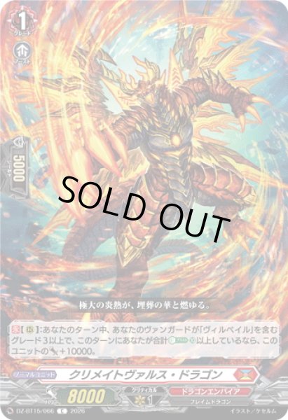 画像1: クリメイトヴァルス・ドラゴン[VG_DZ-BT15/066C] (1)
