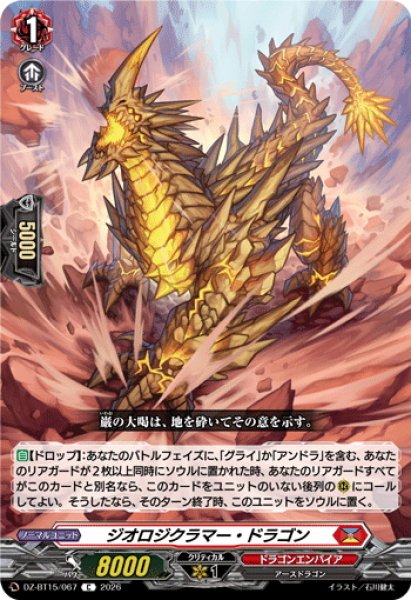 画像1: ジオロジクラマー・ドラゴン[VG_DZ-BT15/067C] (1)