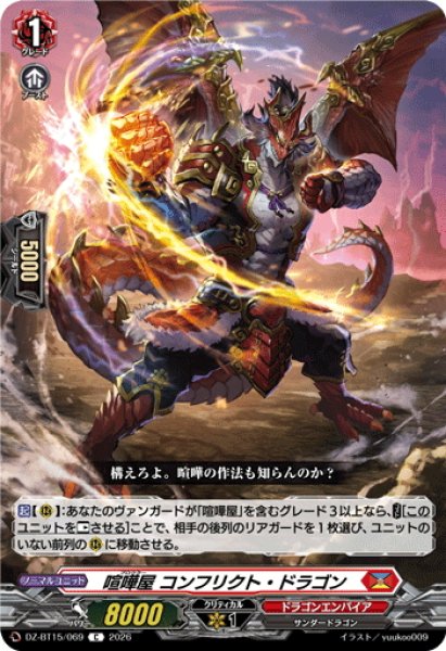 画像1: 喧嘩屋 コンフリクト・ドラゴン[VG_DZ-BT15/069C] (1)