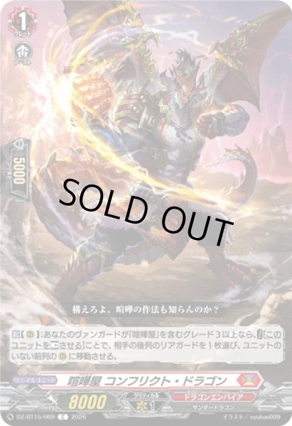 画像1: 喧嘩屋 コンフリクト・ドラゴン[VG_DZ-BT15/069C] (1)
