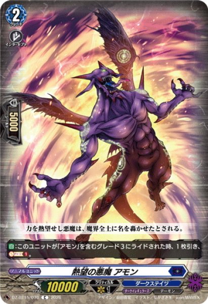 画像1: 熱望の悪魔 アモン[VG_DZ-BT15/070C] (1)