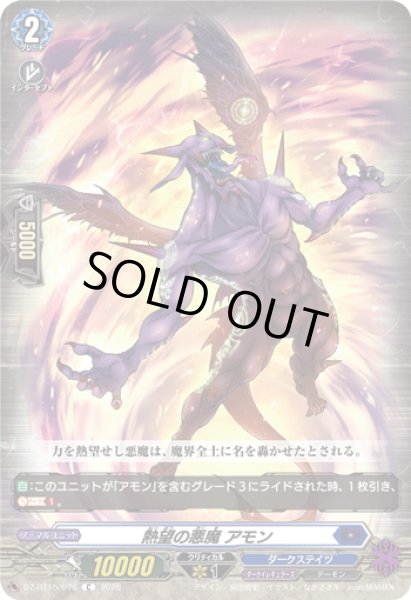 画像1: 熱望の悪魔 アモン[VG_DZ-BT15/070C] (1)
