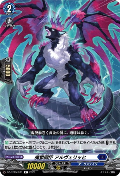 画像1: 魔獄闘臣 アルヴェリッヒ[VG_DZ-BT15/071C] (1)
