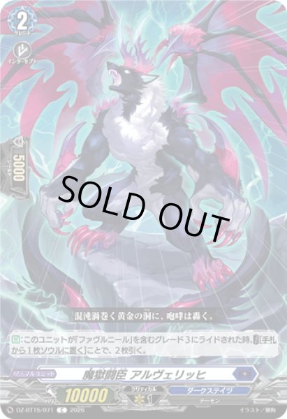 画像1: 魔獄闘臣 アルヴェリッヒ[VG_DZ-BT15/071C] (1)