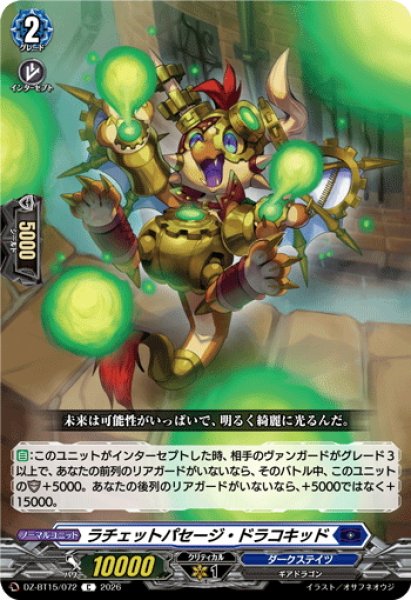 画像1: ラチェットパセージ・ドラコキッド[VG_DZ-BT15/072C] (1)