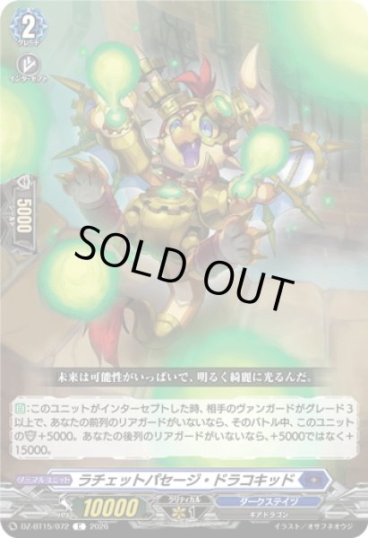 画像1: ラチェットパセージ・ドラコキッド[VG_DZ-BT15/072C] (1)