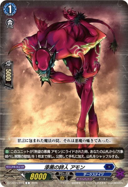 画像1: 漆黒の詩人 アモン[VG_DZ-BT15/073C] (1)