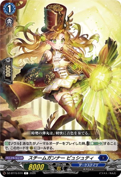 画像1: スチームガンナー ピュシュティ[VG_DZ-BT15/074C] (1)
