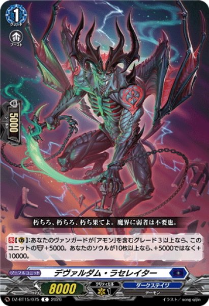 画像1: デヴァルダム・ラセレイター[VG_DZ-BT15/075C] (1)