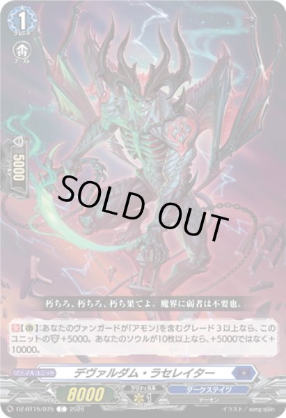 画像1: デヴァルダム・ラセレイター[VG_DZ-BT15/075C] (1)